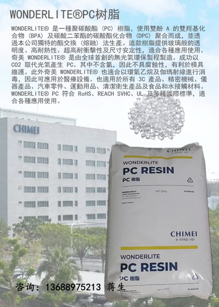 臺(tái)灣奇美110，WONDERLITE?PC樹(shù)脂